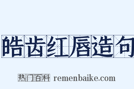 皓齿红唇造句是什么意思的图片